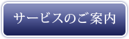 サービスのご案内